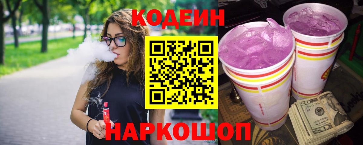 Кодеин Purple Drank Южно-Сахалинск