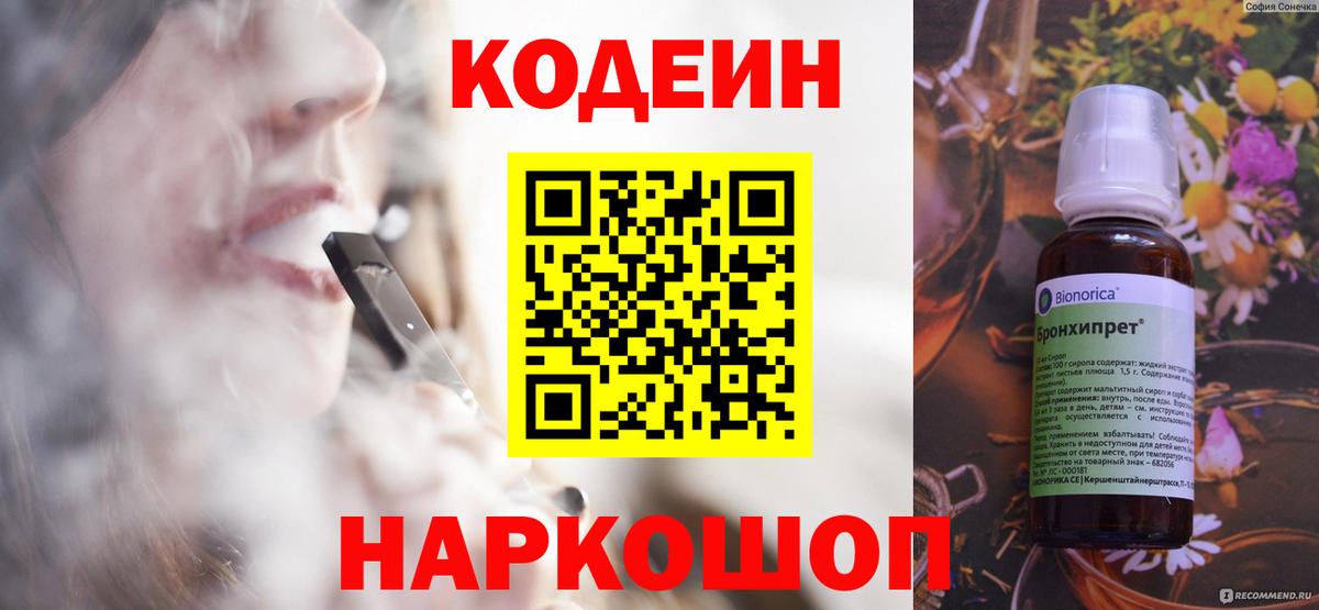 Южно-Сахалинск  Codein Purple Drank  Вход с VPN  Кодеиновый сироп Lean напиток Lean (лин) 